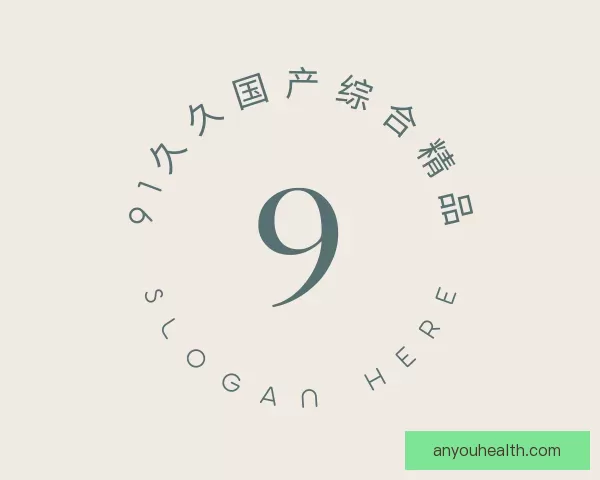 认识91久久国产综合精品